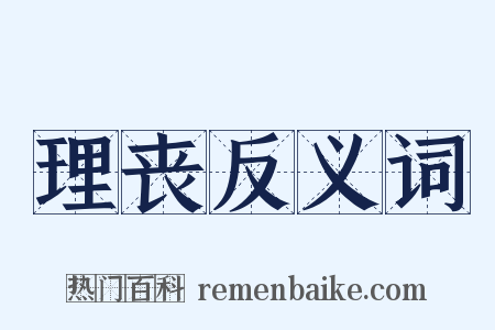 理丧反义词是什么意思的图片
